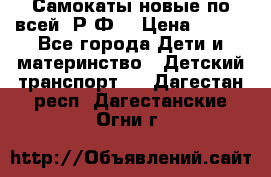 Самокаты новые по всей  Р.Ф. › Цена ­ 300 - Все города Дети и материнство » Детский транспорт   . Дагестан респ.,Дагестанские Огни г.